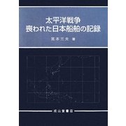 太平洋戦争 喪われた日本船舶の記録 [単行本]