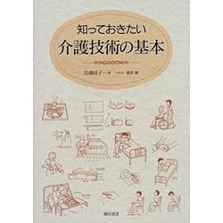知っておきたい介護技術の基本 [単行本]