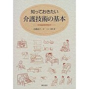 知っておきたい介護技術の基本 [単行本]