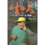 生きる―ホームレス歌人ツネコ・心の旅路 [単行本]