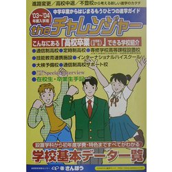 Theチャレンジャー"もうひとつの進学ガイド"〈2003～2004〉 [事典辞典]