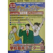 Theチャレンジャー"もうひとつの進学ガイド"〈2003～2004〉 [事典辞典]