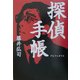 探偵手帳 [単行本]