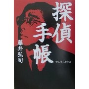 探偵手帳 [単行本]