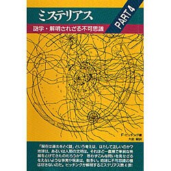 謎学・解明されざる不可思議(ミステリアス〈PART4〉) [単行本]