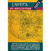 謎学・解明されざる不可思議(ミステリアス〈PART4〉) [単行本]
