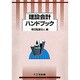 建設会計ハンドブック [単行本]