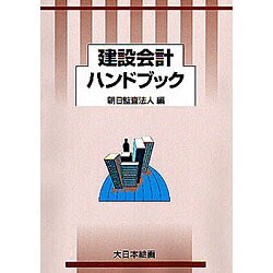 建設会計ハンドブック [単行本]