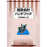 建設会計ハンドブック [単行本]
