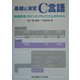 基礎と演習 C言語―数値表現・ポインタ・アルゴリズムがわかる [単行本]