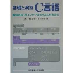 基礎と演習 C言語―数値表現・ポインタ・アルゴリズムがわかる [単行本]