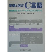 基礎と演習 C言語―数値表現・ポインタ・アルゴリズムがわかる [単行本]
