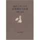 現代イギリスの産業競争力政策 [単行本]