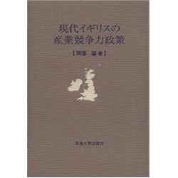 現代イギリスの産業競争力政策 [単行本]