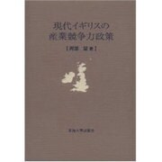 現代イギリスの産業競争力政策 [単行本]