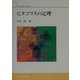 ピタゴラスの定理(TOKAI LIBRARY) [単行本]