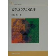 ピタゴラスの定理(TOKAI LIBRARY) [単行本]