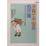 子育て不安の処方箋―親と子の「こころのトラブル」相談室(望星ライブラリー〈Vol.6〉) [単行本]