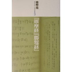 『維摩経』『勝鬘経』(現代語訳大乗仏典〈3〉) [単行本]