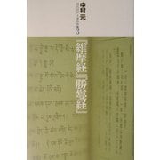 『維摩経』『勝鬘経』(現代語訳大乗仏典〈3〉) [単行本]