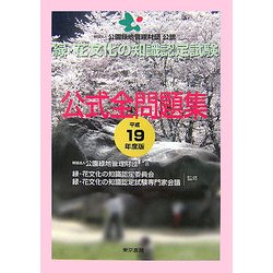 緑・花文化の知識認定試験公式全問題集〈平成19年度版〉 [単行本]