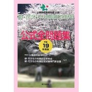緑・花文化の知識認定試験公式全問題集〈平成19年度版〉 [単行本]