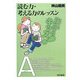読む力・考える力のレッスン(東書アクティブ・キッズ) [単行本]