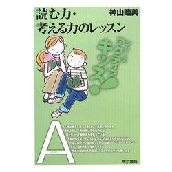 読む力・考える力のレッスン(東書アクティブ・キッズ) [単行本]