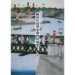 横浜の近郊吉田町の研究―開港一五〇年 [単行本]