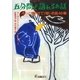 五分間で語れるお話―もっと聞かせて!短いお話48編 [単行本]