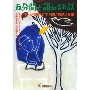 五分間で語れるお話―もっと聞かせて!短いお話48編 [単行本]