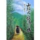 山頭火・放浪の旅 [単行本]
