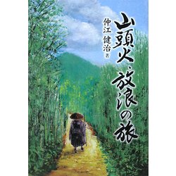 山頭火・放浪の旅 [単行本]
