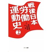 戦後日本労働運動史〈2〉 [全集叢書]