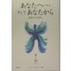 あなたへ…そしてあなたから―存在からの伝言 [単行本]