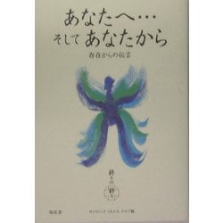 あなたへ…そしてあなたから―存在からの伝言 [単行本]