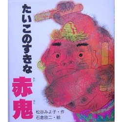 たいこのすきな赤鬼 [絵本]