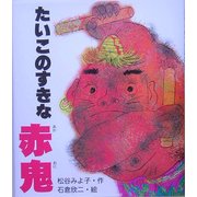 たいこのすきな赤鬼 [絵本]