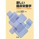 新しい臨床栄養学 改訂第5版 [単行本]