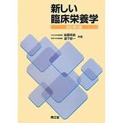 新しい臨床栄養学 改訂第5版 [単行本]