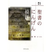 心で読む聖書のにんげん模様 [単行本]