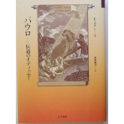 パウロ―伝道のオディッセー [単行本]