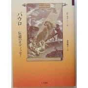 パウロ―伝道のオディッセー [単行本]