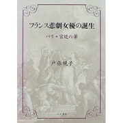 フランス悲劇女優の誕生―パリ・宮廷の華 [単行本]