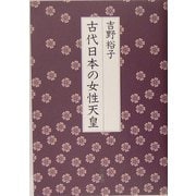 古代日本の女性天皇 [単行本]