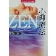 ZEN心理療法(21世紀カウンセリング叢書) [単行本]