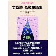 でる順仏検単語集―仏検2級対応 [単行本]