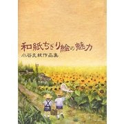 和紙ちぎり絵の魅力―小谷良枝作品集 [単行本]
