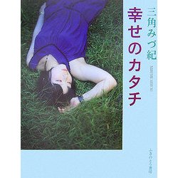 幸せのカタチ [単行本]