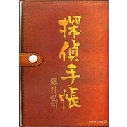 探偵手帳(アルファポリス文庫) [文庫]
